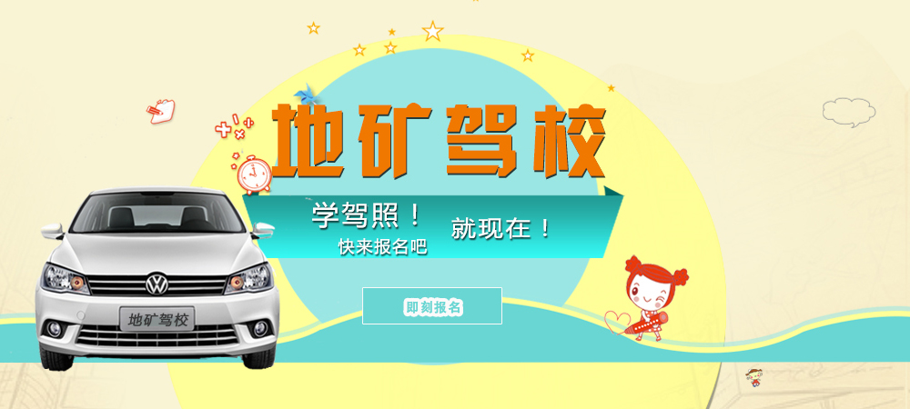 地礦駕校學駕照快報名吧！